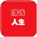 赚钱人生