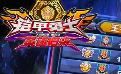 铠甲勇士英雄归来9999999金币和9999999钻石图2