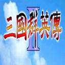 三国群英传2单机版v1.26