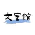 文案馆