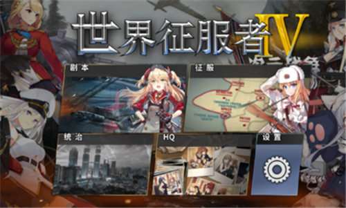 世界征服者4二次元mod破解版图1