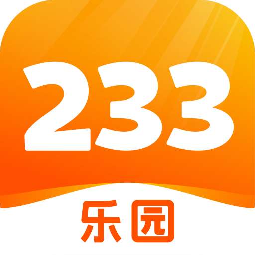 233乐园不用实名认证就可以玩游戏