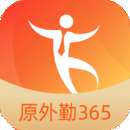 外勤365