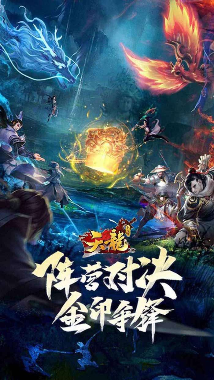 天龙3D（混服版）图1