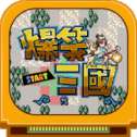 爆笑三国手机版