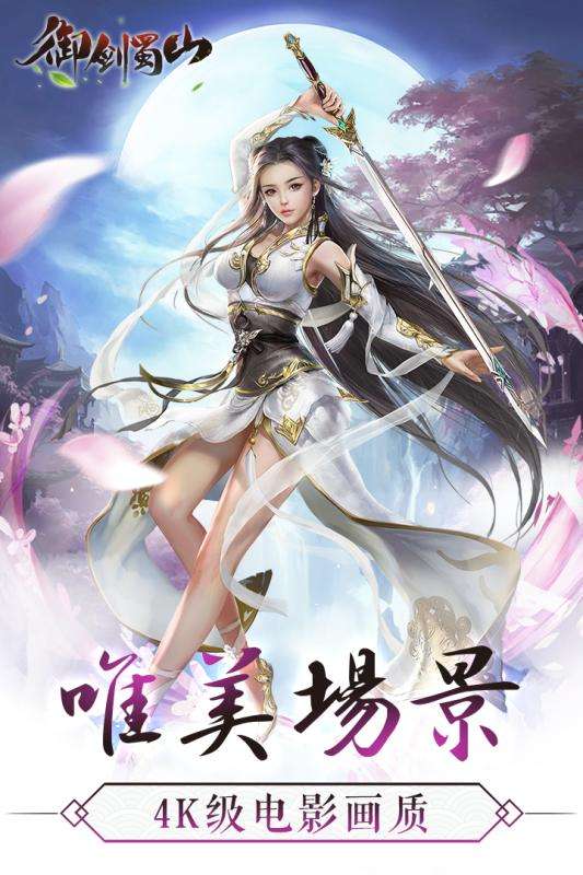 御剑蜀山安卓版图1