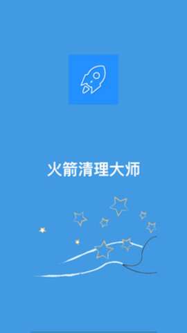 火箭清理大师图3