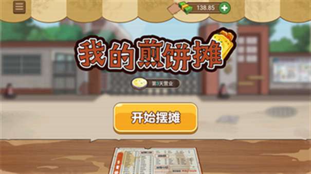 我的煎饼摊免费版图2