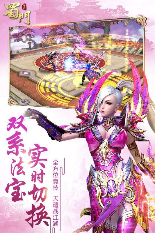 蜀门手游安卓公测版图4