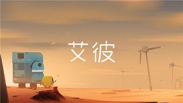 艾彼安卓版图2
