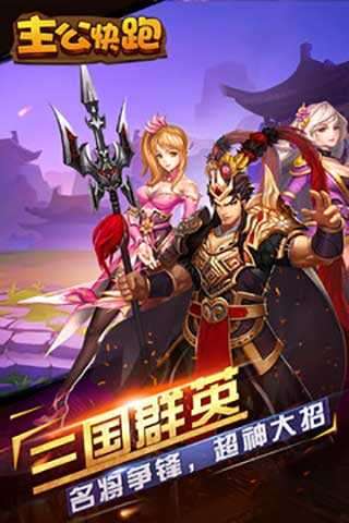 主公快跑破解版图1