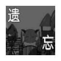 喜羊羊与灰太狼之遗忘最新版