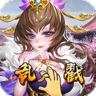 乱戳三国gm破解内购版