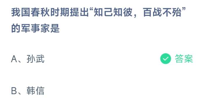 我国春秋时期提出“知己知彼，百战不殆的军事家是