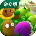 植物大战僵尸杂交版模拟器