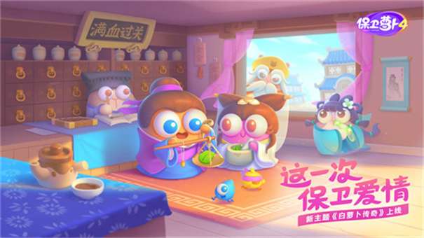 保卫萝卜4官方版图1