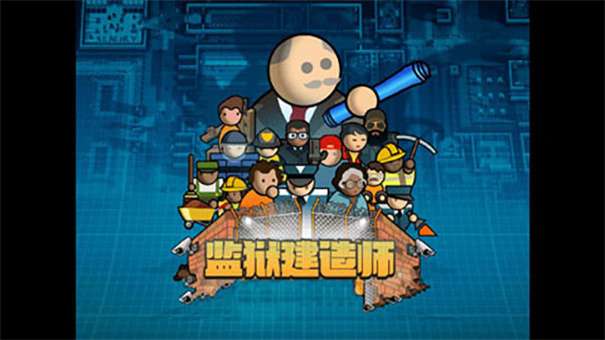 监狱建筑师汉化版图1