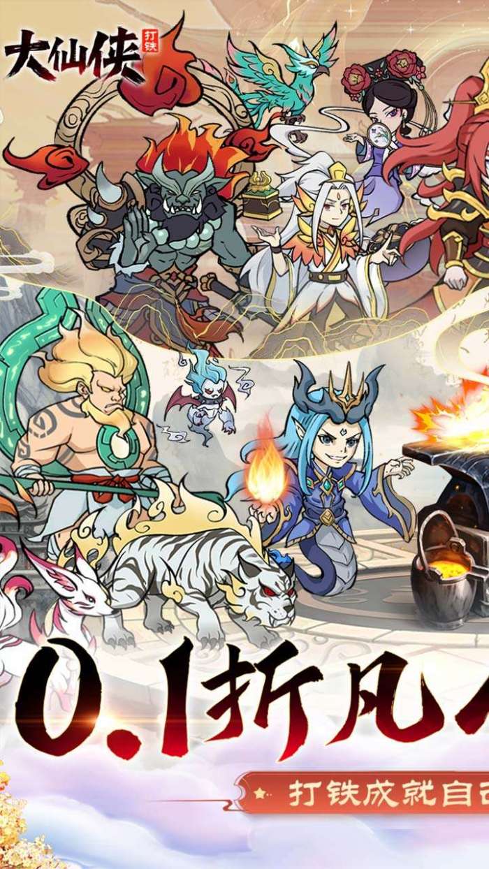 大仙侠(0.1折凡人打铁传)图1