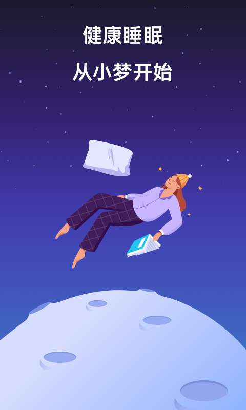 小梦睡眠冥想助眠图1