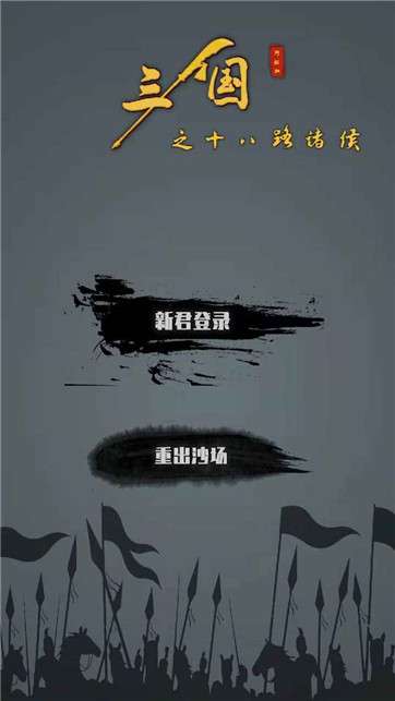三国之十八路诸侯图5