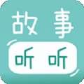 宝宝故事听听