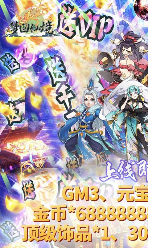梦回仙境（ GM送真充）H5图1