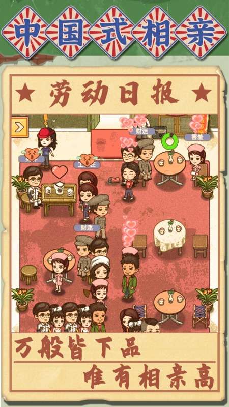 中国式相亲图1