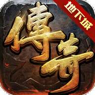 龙城秘境之地下城传奇打金版