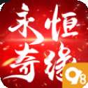 永恒奇缘官方版