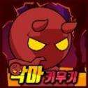 培养恶魔游戏