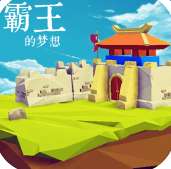 霸王的梦想1.0.1.1