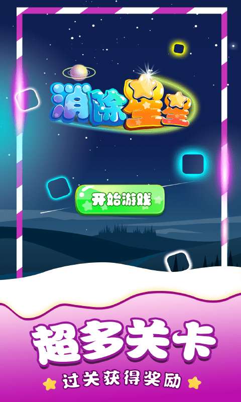 消除星星单机图2