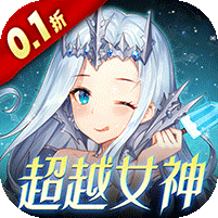 女神联盟2(0.1折真·女神)