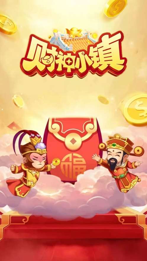财神小镇红包版图3