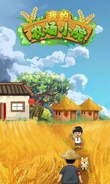 我的农场小院图2
