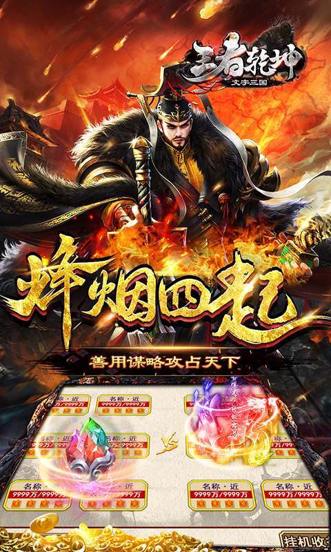 王者乾坤（文字三国）图5