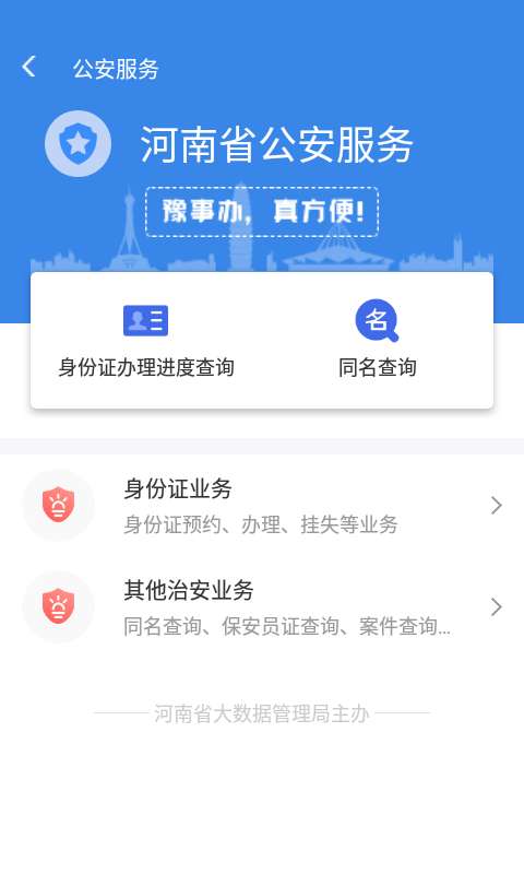 豫事办APP图1