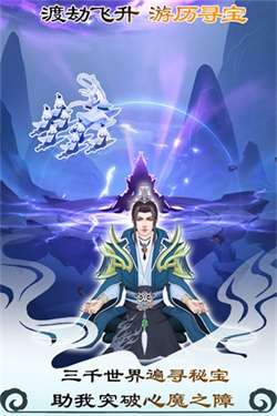 无极仙途无限仙玉修为图3