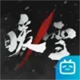 暖雪单机版