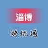 淄博游玩通