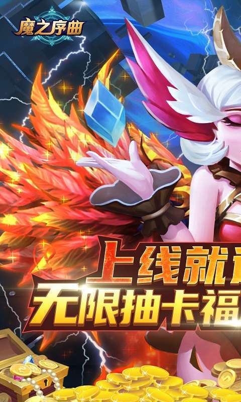 魔之序曲-送无限连抽图1