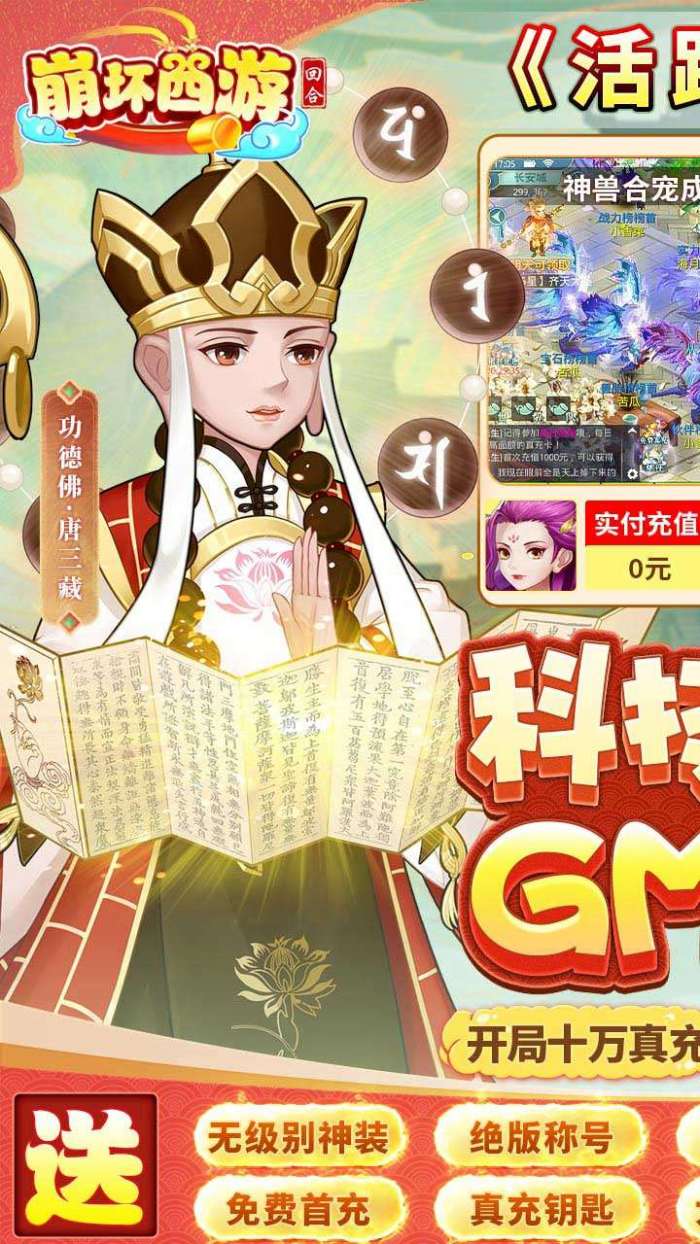 崩坏西游（BT-GM全宠刷充）图1