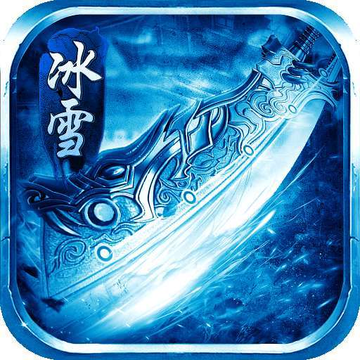 冰雪攻速版贪玩