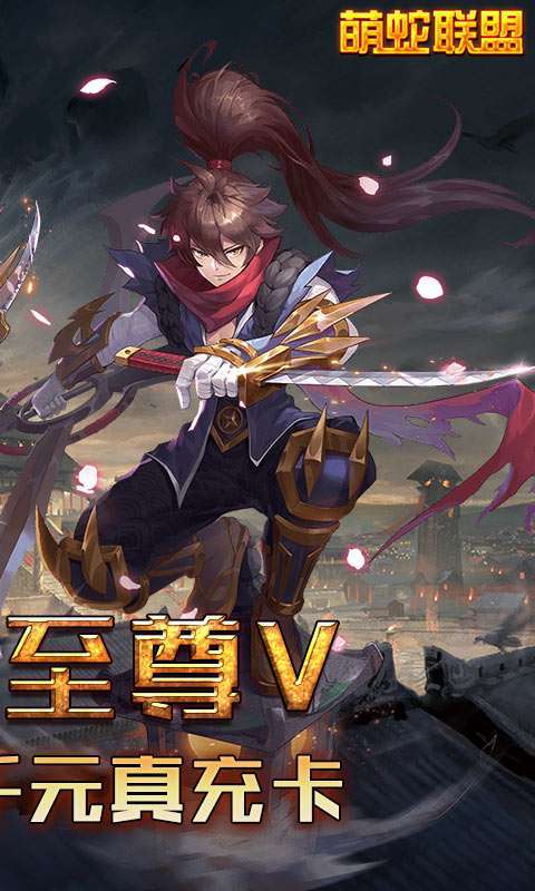 萌蛇联盟-无限福利图2