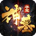 神墓夺宝手游