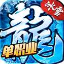 冰雪单职业高爆版