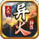 六九异火神器红包版