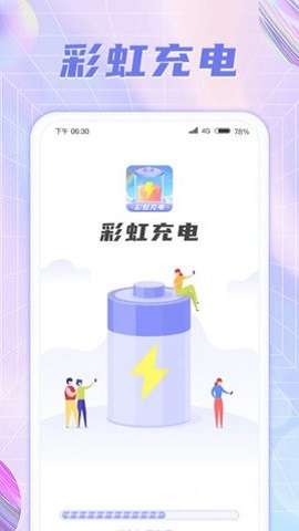 彩虹充电图3