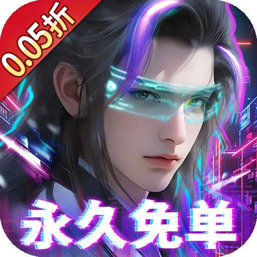 外星大丈夫（0.05折永久免单）