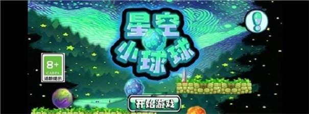 星空小球球图3
